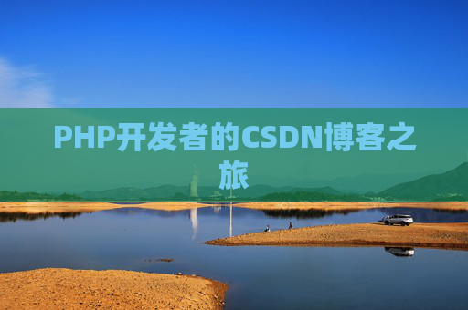 PHP开发者的CSDN博客之旅
