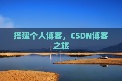 搭建个人博客，CSDN博客之旅